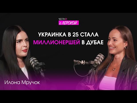 Видео: Реально быть дирхамовой миллионершей и сохранять женственность? | Илона Мручок