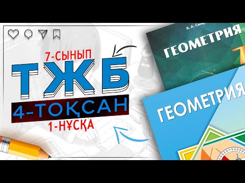 Видео: 7-сынып Геометрия ТЖБ 4-тоқсан 1-нұсқа