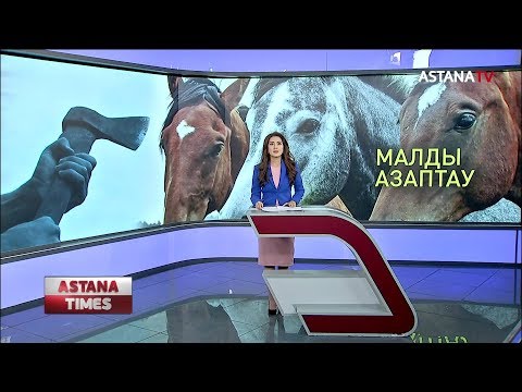 Видео: Атырауда жылқыларды азаптап өлтірген қасапшы ұсталды