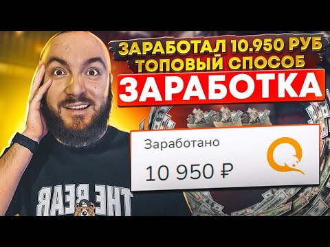 Видео: ЗАРАБОТАЛ 10950 рублей 🟡 3 идеи МОНЕТИЗАЦИИ трафика + РАБОЧИЙ СПОСОБ ЗАРАБОТКА в интернете
