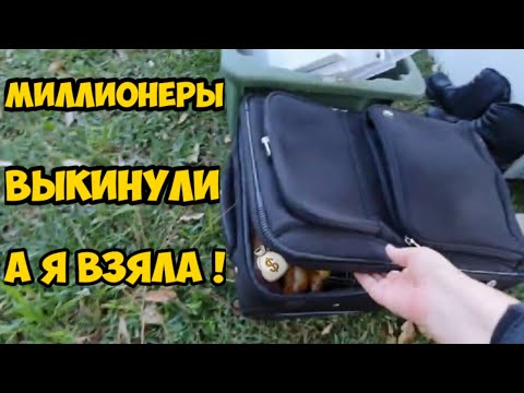 Видео: Миллионеры выкинули ЭТО . А я взяла и продам на аукционе ! Не свалка ,а барахолка.Это надо видеть !