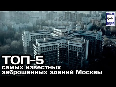 Видео: ТОП-5 самых известных заброшенных зданий Москвы | TOP-5 most famous abandoned buildings in Moscow