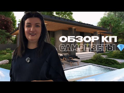 Видео: ОБЗОР КП САМОЦВЕТЫ | Дома на берегу реки Кубань 
