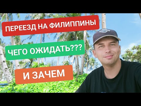Видео: Переезд на Филиппины | Что вас ждёт в тропической стране? Чем Филиппины лучше других стран?