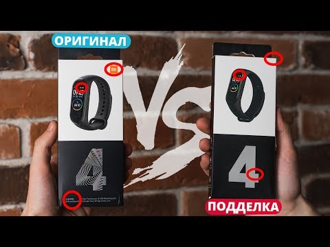 Видео: 🔴 Mi Band 4 - как отличить ОРИГИНАЛ от ПОДДЕЛКИ