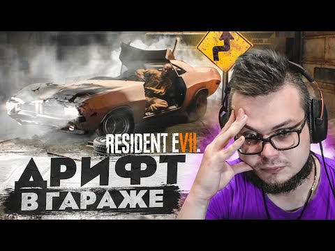 Видео: ДРИФТ В ГАРАЖЕ! ЧТО ПРОИСХОДИТ В ЭТОМ ЧЕРТОВОМ ДОМЕ?! (ПРОХОЖДЕНИЕ RESIDENT EVIL 7: BIOHAZARD #2)