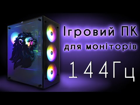 Видео: Комп'ютер для моніторів 144Гц. Недорогий DLSS (RTX 2060S+R5 5500)