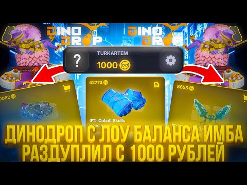 Видео: ЖЁСТКО РАЗДУПЛИЛ ДИНОДРОП С ЛОУ БАЛАНСА ЭТО ЛУЧШАЯ ТАКТИКА