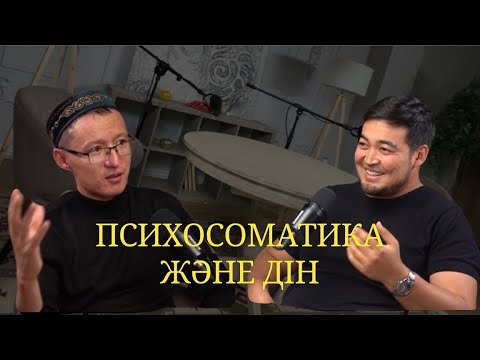 Видео: Подкаст №1: "Психосоматика және ДІН"