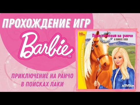 Видео: БАРБИ ПРИКЛЮЧЕНИЯ НА РАНЧО: В ПОИСКАХ ЛАКИ | ПОЛНОЕ ПРОХОЖДЕНИЕ | BARBIE MYSTERY RIDE