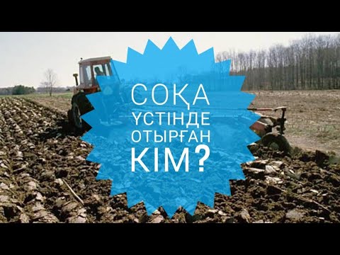 Видео: Соқа үстінде отырған кім? Тылсым дүние. Орынтай КӨМЕКОВ.