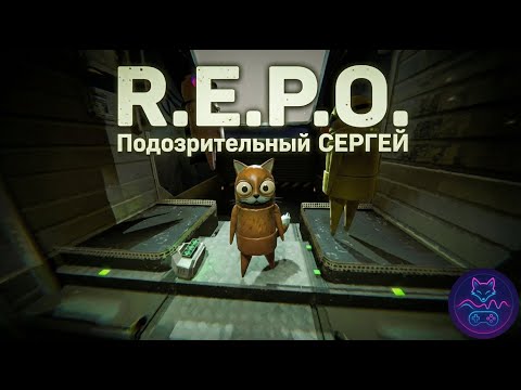 Видео: (R.E.P.O) Подозрительный Сергей!