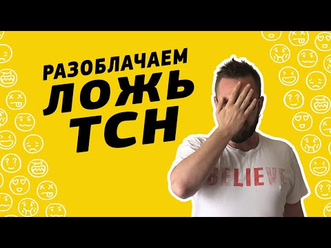 Видео: Разоблачение Лжи ТСН Про Гештальт. Что В Терапии Происходит На Самом Деле