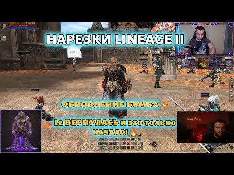 Видео: Наконец-то! 🏆 Lineage 2 получила обновление, которое зашло всем!