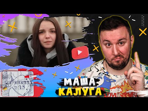 Видео: БЕРЕМЕННА В 16 ► Маша из Калуги