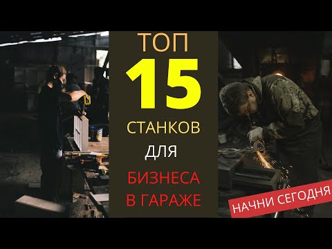Видео: ТОП 15 СТАНКОВ ДЛЯ СТАРТА БИЗНЕСА В ГАРАЖЕ! СТАНКИ ДЛЯ БИЗНЕСА 2022! БИЗНЕС ИДЕИ 2022