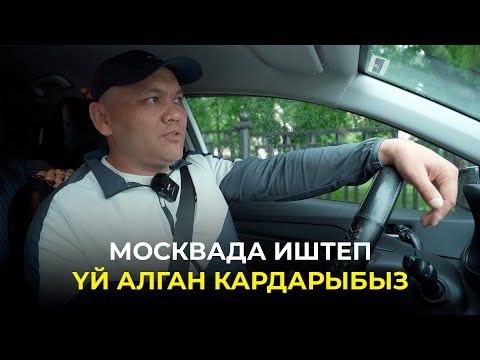 Видео: МОСКВАДА ИШТЕП БИШКЕКТЕН ҮЙ АЛГАН КАРДАР МЕНЕН ИНТЕРВЬЮ