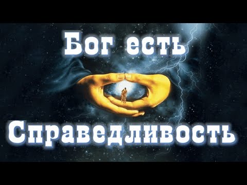 Видео: Бог есть Справедливость