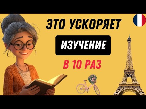 Видео: Этот МЕТОД научит Вас ЗАГОВОРИТЬ на ФРАНЦУЗСКОМ. Учим французский язык на слух А1- В2 😊🇫🇷 (часть 7)