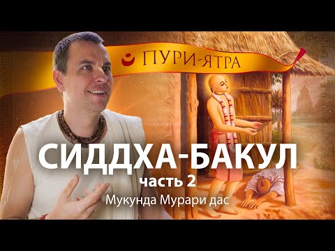 Видео: Тайна сердца Махапрабху, которую раскрыл Рупа Госвами. Господь Чайтанья и Ратха Ятра в Пури