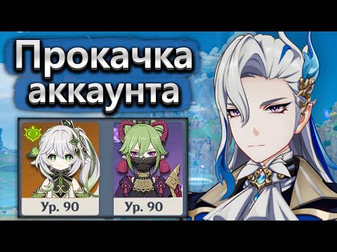 Видео: Прокачка аккаунта с Куки и Нахидой 90 уровня - Аккаунт на прокачку Genshin Impact часть 1