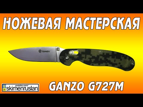 Видео: НОЖЕВАЯ МАСТЕРСКАЯ - Ganzo G727M