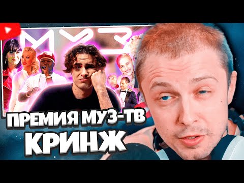 Видео: СТИНТ СМОТРИТ: ПРЕМИЯ МУЗ-ТВ: Из Русской Грэмми Во Второсортный Кринж | История Премии