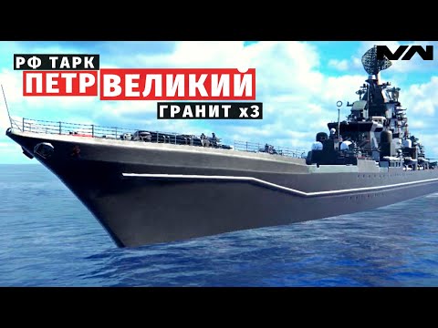 Видео: MODERN WARSHIPS | ОБЗОР | ТАРК ПЕТР ВЕЛИКИЙ