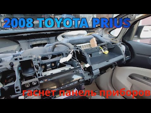 Видео: 2008 Toyota Prius гаснет панель приборов машина не глушится