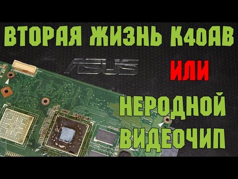 Видео: Воскрешение ASUS K40AB или как установить неродной видеочип