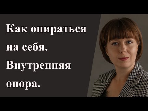 Видео: Как сформировать опору на себя. Внутренняя опора. Стрессоустойчивость.