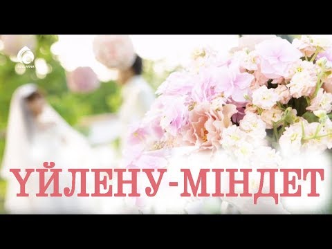 Видео: Ерте үйленудің пайдасы / "Әдеп әліппесі" / Асыл арна