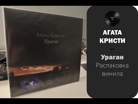 Видео: Распаковка винила Агата Кристи - Ураган (1997/2013 – Bomba) #026
