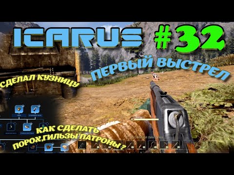 Видео: ВЫЖИВАНИЕ в ICARUS в 2025 ГОДУ. Как сделать порох.Первый выстрел.Часть#32