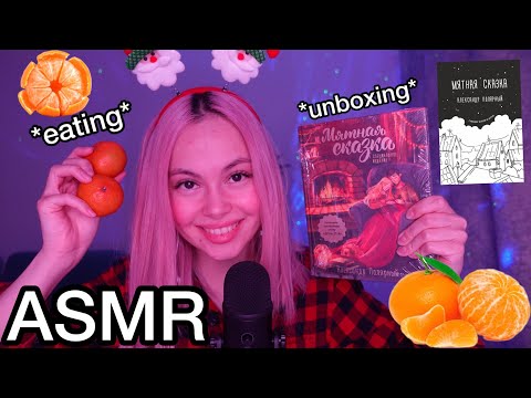 Видео: АСМР 🍊❄️зимний вайб ☃️ I 🛍 РАСПАКОВКА Мятной Сказки 🎄🎉 I ASMR UNBOXING I 1000% tangerine mukbang 🍊I