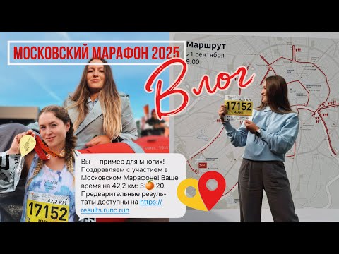 Видео: ВЛОГ | Московский марафон 2025 