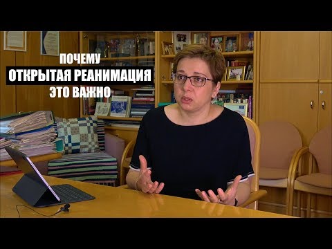 Видео: Почему открытая реанимация - это важно