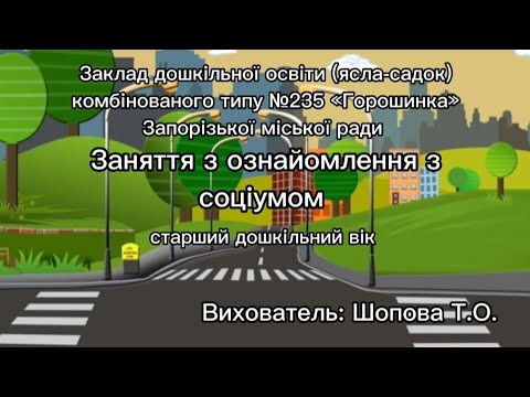 Видео: Ознайомлення з соціумом "Абетка правил дорожнього руху"(старший дошкільний вік)
