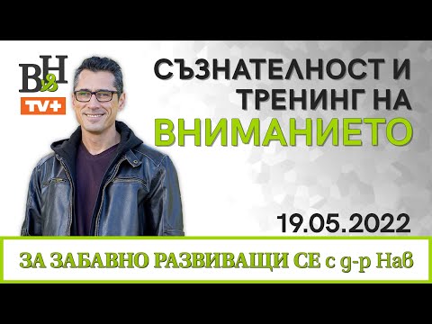 Видео: Д-р ИВАН ВЛАДИМИРОВ-НАВ Съзнателност и тренинг на вниманието