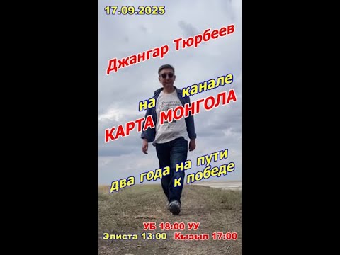 Видео: Карта Монгола - ДВА ГОДА НА ПУТИ К ПОБЕДЕ в прямом эфире Джангар Тюрбеев