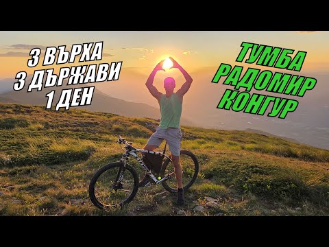 Видео: 3 ВЪРХА - 3 ДЪРЖАВИ - 1 ДЕН - БЕЛАСИЦА ПЛАНИНА - връх Радомир/ връх Тумба/ връх Конгур с колело