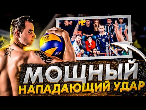 Видео: Как увеличить силу нападающего удара в волейболе // Прокачка силы удара на турниках