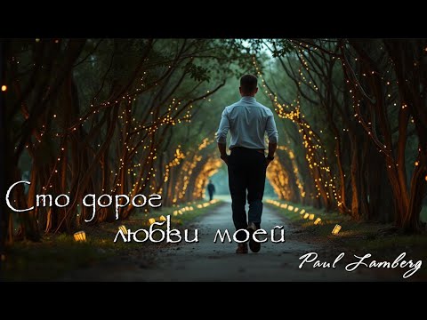 Видео: Paul Lamberg - Сто дорог любви моей