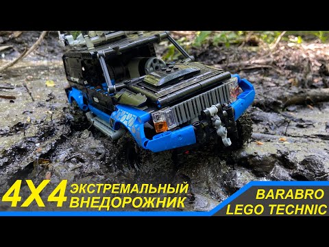 Видео: Второй Тест-Драйв Экстремального Внедорожника 4х4 из Лего Техник / LEGO TECHNIC самоделка