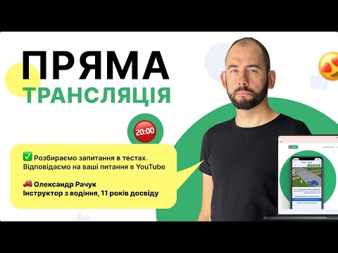 Видео: Вирішуємо тести з ПДР Онлайн | У Вівторок | 11.11.2025 з Олександром