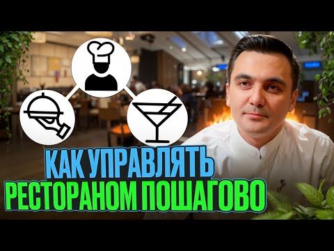 Видео: Управление рестораном без хаоса: выстраиваем структуру и департаменты