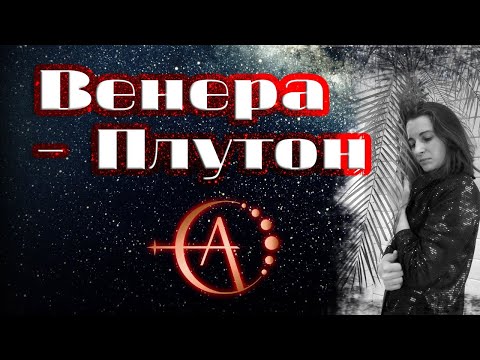 Видео: Венера-Плутонианка: в знаках изгнания, в аспектах с Плутоном, Венера в 8-м доме