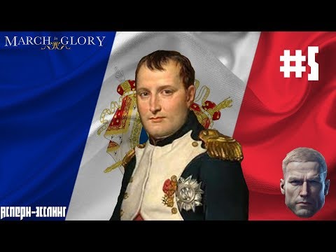 Видео: АСПЕРН-ЭССЛИНГ! - March to Glory #5
