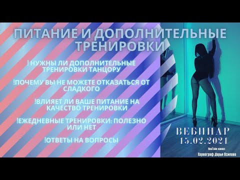 Видео: ВЕБИНАР "Питание и дополнительные тренировки для танцоров и хореографов"