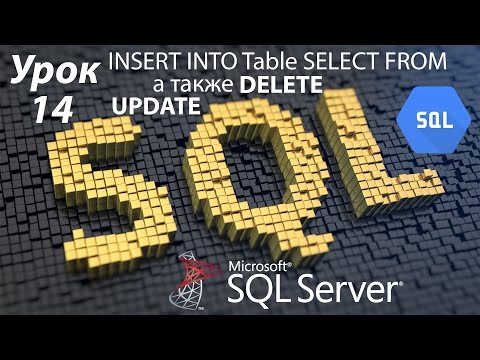 Видео: SQL Урок 14 | UPDATE и DELETE, а также добавляем данные в таблицы ч/з INSERT FROM | Для Начинающих